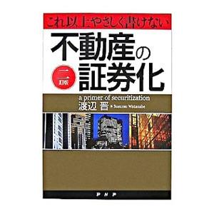これ以上やさしく書けない不動産の証券化／渡辺晋