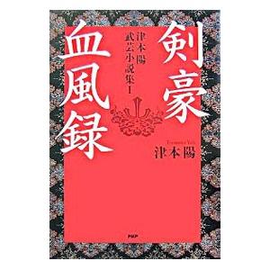 津本陽武芸小説集 1／津本陽の買取情報