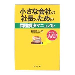 小さな会社の社長のための問題解決マニュアル／福島正伸