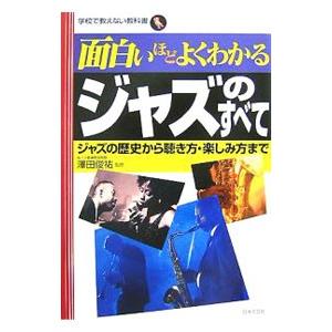 面白いほどよくわかるジャズのすべて／沢田俊祐