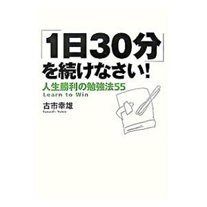 「1日30分」を続けなさい！／古市幸雄