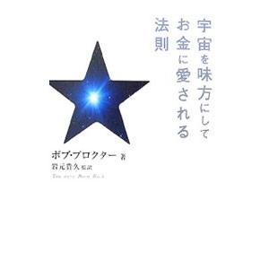 宇宙を味方にしてお金に愛される法則／ボブ・プロクター
