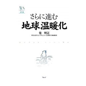 さらに進む地球温暖化／住明正の買取情報