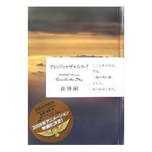 クレィドゥ・ザ・スカイ（スカイ・クロラシリーズ５）／森博嗣