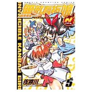 無敵看板娘N 5／佐渡川準