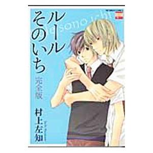 ルールそのいち 【完全版】／村上左知