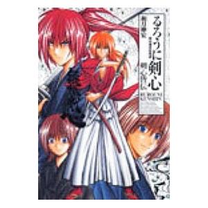 るろうに剣心完全版ガイドブック剣心皆伝／和月伸宏