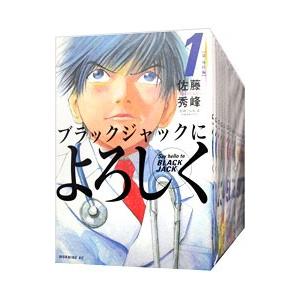 ブラックジャックによろしく （全13巻セット）／佐藤秀峰