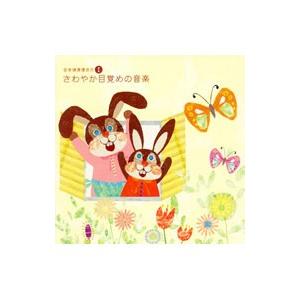 音楽健康優良児1 さわやか目覚めの音楽