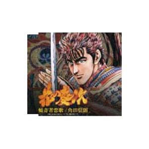 角田信朗／「戦国パチンコ CR花の慶次」テーマ曲 傾奇者恋歌