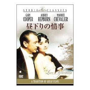 DVD／昼下りの情事の買取情報