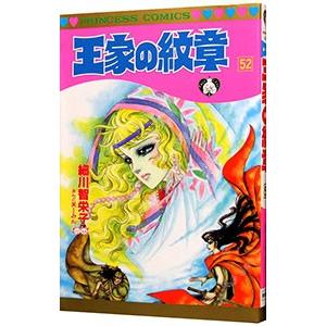 王家の紋章 52／細川智栄子