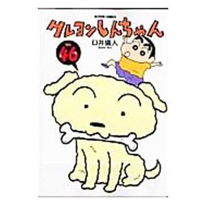 クレヨンしんちゃん−少年剣士しんのすけ編−／臼井儀人 : ネットオフ