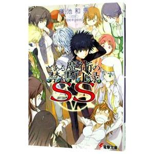 とある魔術の禁書目録（インデックス）ＳＳ／鎌池和馬