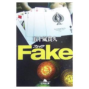 Ｆａｋｅ／五十嵐貴久