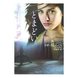 とまどい／リサ・クレイパス