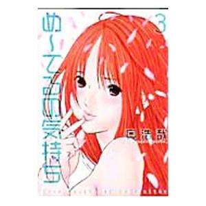 め てるの気持ち 3 電子書籍版 奥浩哉 B Ebookjapan 通販 Yahoo ショッピング