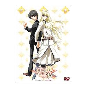 DVD／今日からマ王！R「小シマロンの少年王（前編）」