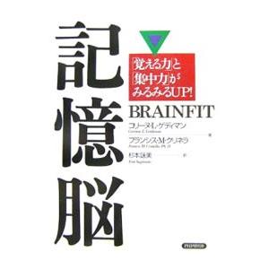 記憶脳「覚える力」と「集中力」がみるみるUP！／コリーヌ・L・ゲディマン／フランシス・M・クリネラ