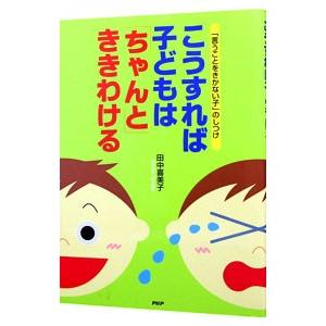 こうすれば子どもは「ちゃんと」ききわける／田中喜美子