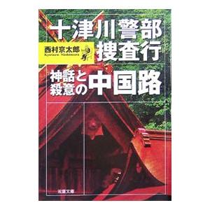 十津川警部捜査行−神話と殺意の中国路−／西村京太郎
