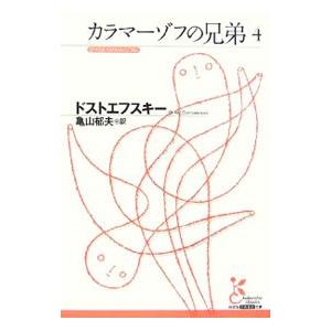 カラマーゾフの兄弟 4／フョードル・ミハイロヴィチ・ドストエフスキー