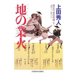 地の業火（勘定吟味役異聞シリーズ5）／上田秀人