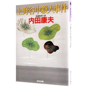 上野谷中殺人事件（浅見光彦シリーズ４６）／内田康夫｜ネットオフ ヤフー店