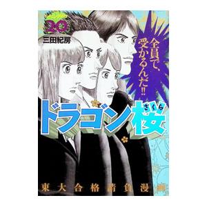 ドラゴン桜 20／三田紀房