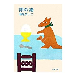 卵の緒／瀬尾まいこ
