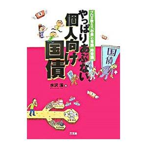 やっぱりあぶない、個人向け国債／水沢渓