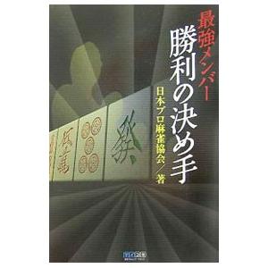 最強メンバー勝利の決め手／日本プロ麻雀協会｜netoff