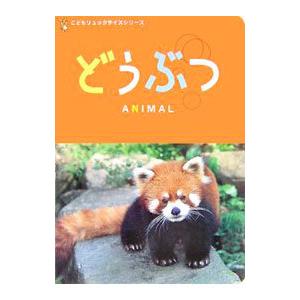 どうぶつ／交通新聞社