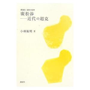 広松渉−近代の超克／小林敏明