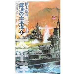 激浪の太平洋−巡洋戦艦「浅間」− 4／横山信義