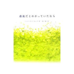 最後だとわかっていたなら／ノーマ・コーネット・マレック