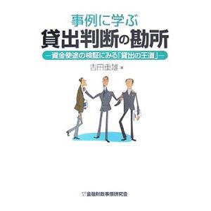 事例に学ぶ貸出判断の勘所／吉田重雄