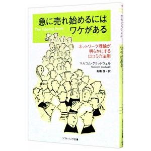急に売れ始めるにはワケがある／マルコム・グラッドウェル