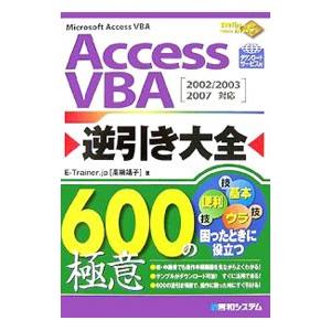 Access VBA逆引き大全600の極意/Ariesの商品画像