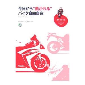 今日から“曲がれる”バイク自由自在／〓出版社
