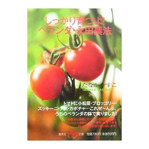 しっかり育つよ！ベランダ・永田農法／たなかやすこ