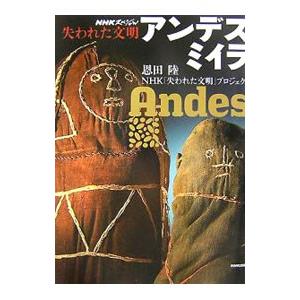 アンデス ミイラ／恩田陸