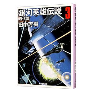 銀河英雄伝説(3)−雌伏篇−／田中芳樹