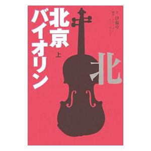 北京バイオリン 上／伊藤卓