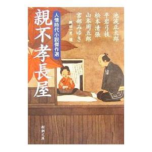 親不孝長屋 人情時代小説傑作選／池波正太郎／平岩弓枝／松本清張