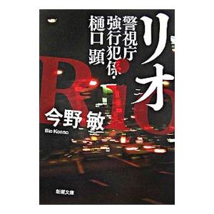 リオ−警視庁強行犯係・樋口顕−／今野敏