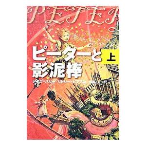 ピーターと影泥棒 上／デイヴ・バリー／リドリー・ピアスン