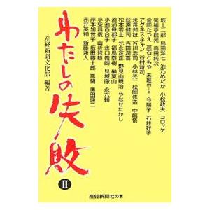 わたしの失敗 2／サンケイ新聞社