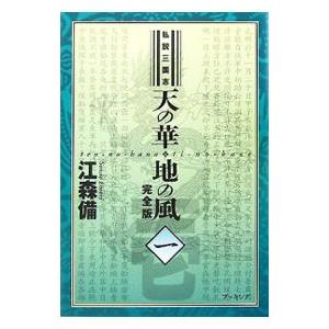 天の華・地の風−私説三国志− 【完全版】 1／江森備