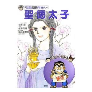 こちら葛飾区亀有公園前派出所両さんの聖徳太子／秋本治